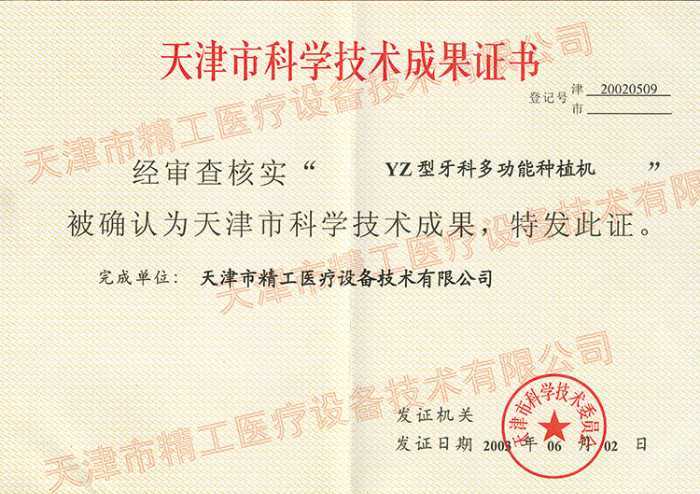 牙科種植機——科學技術成果獎